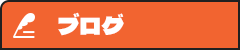 オフィシャルブログ