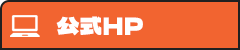 公式HP